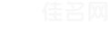 佳名网
